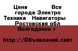 Garmin eTrex 20X › Цена ­ 15 490 - Все города Электро-Техника » Навигаторы   . Ростовская обл.,Волгодонск г.